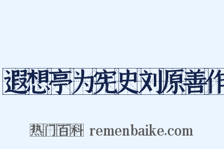 遐想亭为宪史刘原善作是什么意思的图片